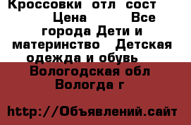 Кроссовки  отл. сост .Demix › Цена ­ 550 - Все города Дети и материнство » Детская одежда и обувь   . Вологодская обл.,Вологда г.